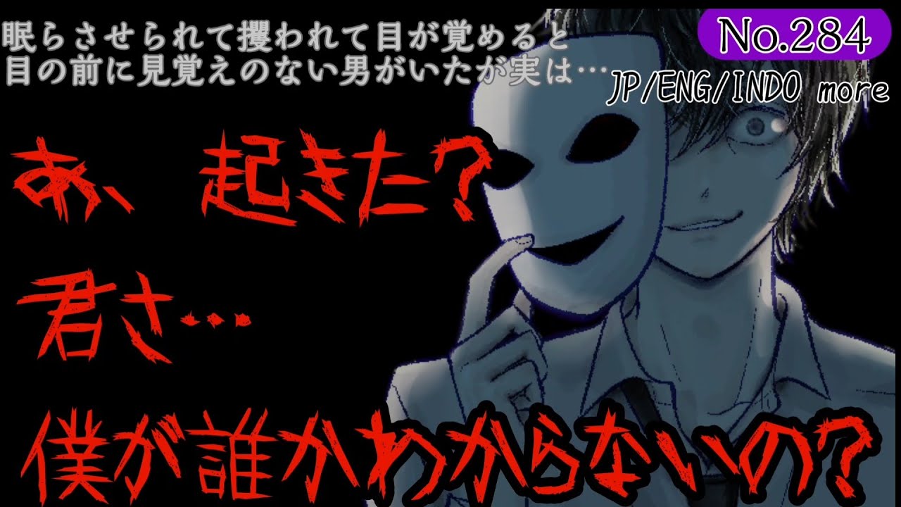 284【ストーカー/監禁/ヤンデレ】眠らされて攫われて目が覚めると目の前に見覚えのない男がいたが実は…【女性向け/シチュエーションボイス】