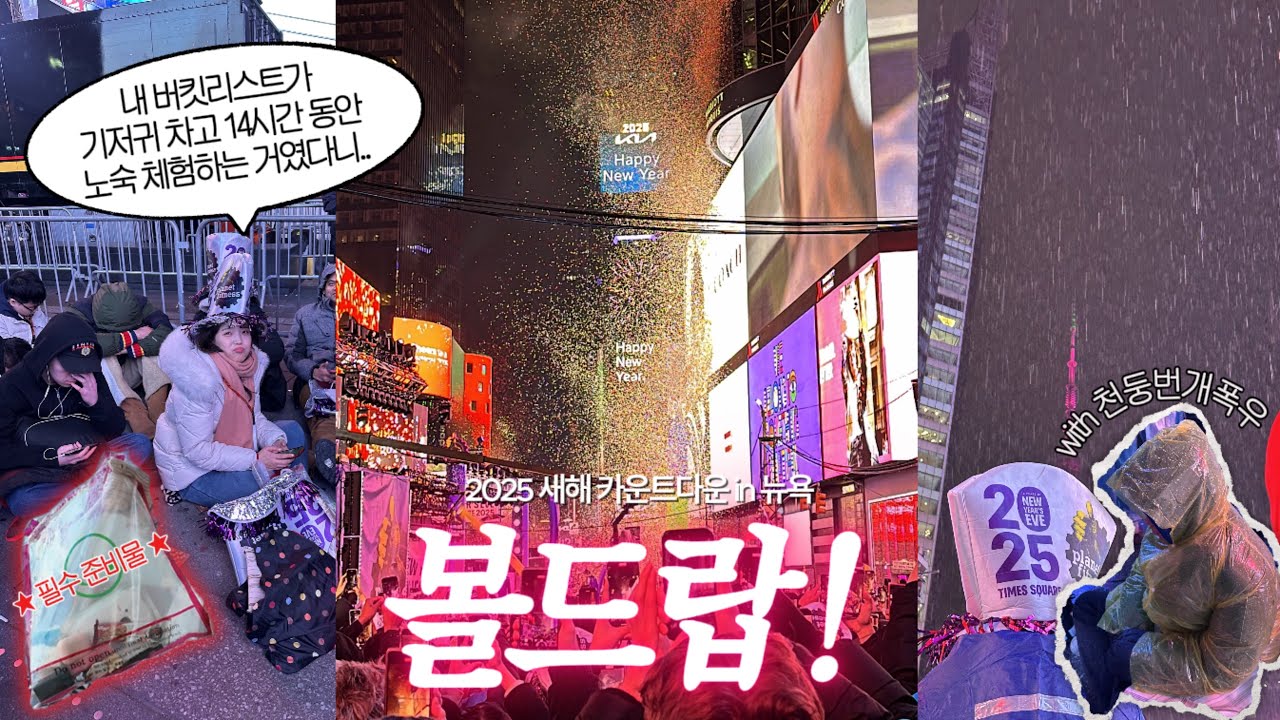 뉴욕 타임스퀘어 2025년 새해 카운트다운 현실 후기🎊 | 볼드랍꿀팁•입장구역•준비물•대기시간•볼드랍명당