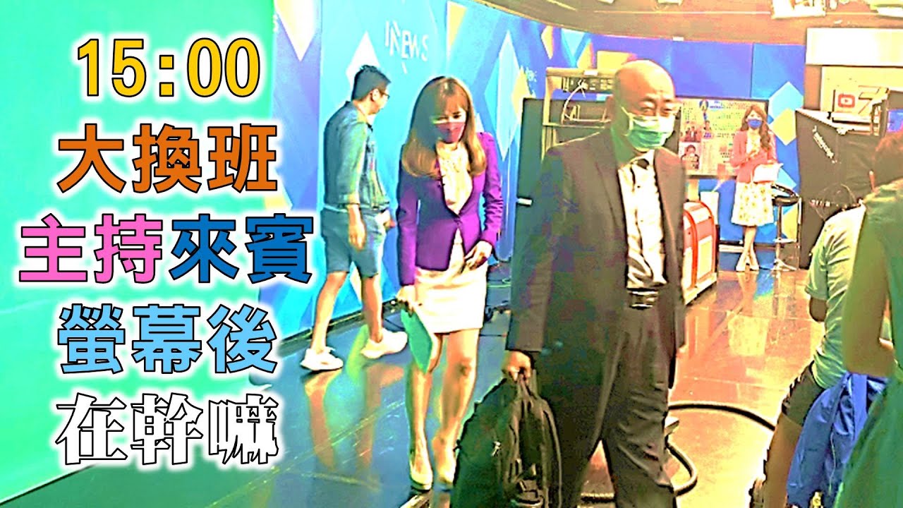 【爆卦不政經】主持人與來賓們是如何大換班的?螢幕後的他們在幹嘛?