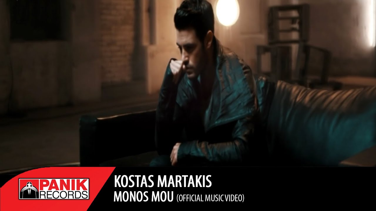 &Kappa;ώ&sigma;&tau;&alpha;&sigmaf; &Mu;&alpha;&rho;&tau;ά&kappa;&eta;&sigmaf; - &Mu;ό&nu;&omicron;&sigmaf; &Mu;&omicron;&upsilon; / Kostas Martakis - Monos Mou | Official Music Video