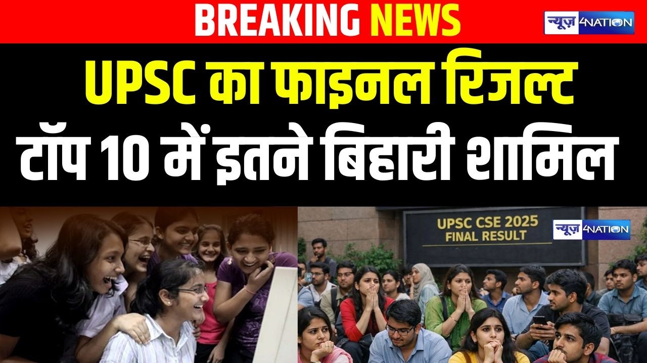 UPSC 2025 का Final Result Out, इतने IAS, IPS, टॉप 10 में एक साथ इतने बिहारी..| Bihar News |