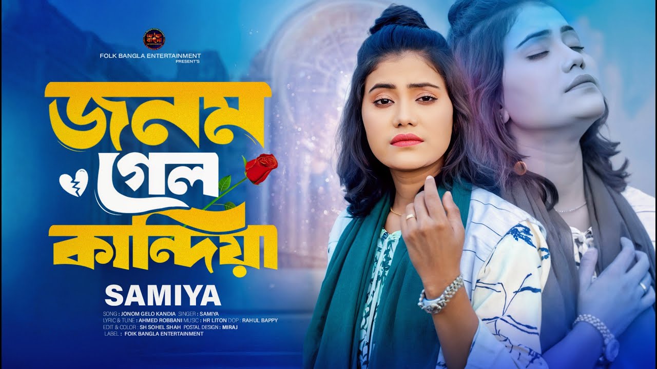 Jonom Gelo Kandia🔥জনম গেল কান্দিয়া🔥SAMIYA🔥 ভাইরাল সামিয়ার নতুন গান🔥FOLK SONG🔥Bangla New Song 2025