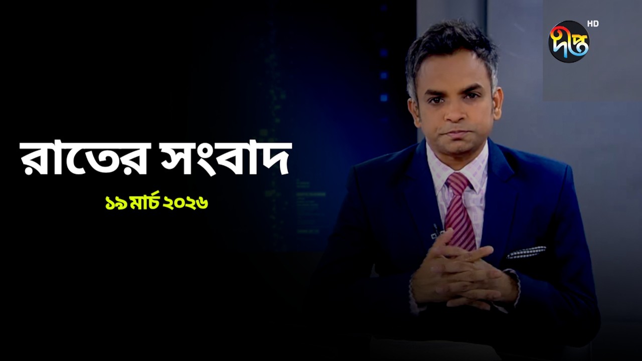 Deepto News | দীপ্ত রাতের সংবাদ | ১৯ মার্চ ২০২৬ | Full News
