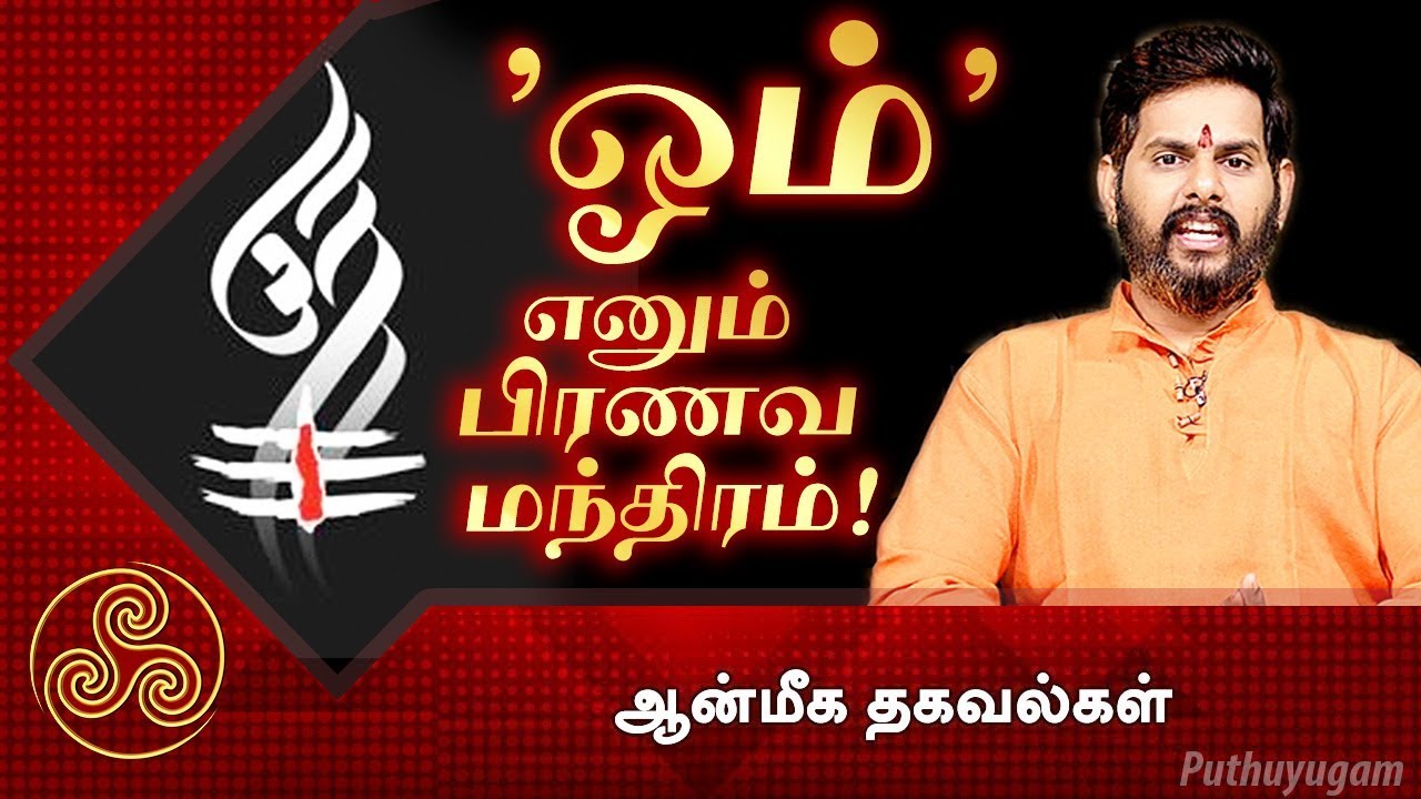 'ஓம்' எனும் பிரணவ மந்திரம்! | Om Mantra | ஆன்மீக தகவல்கள்