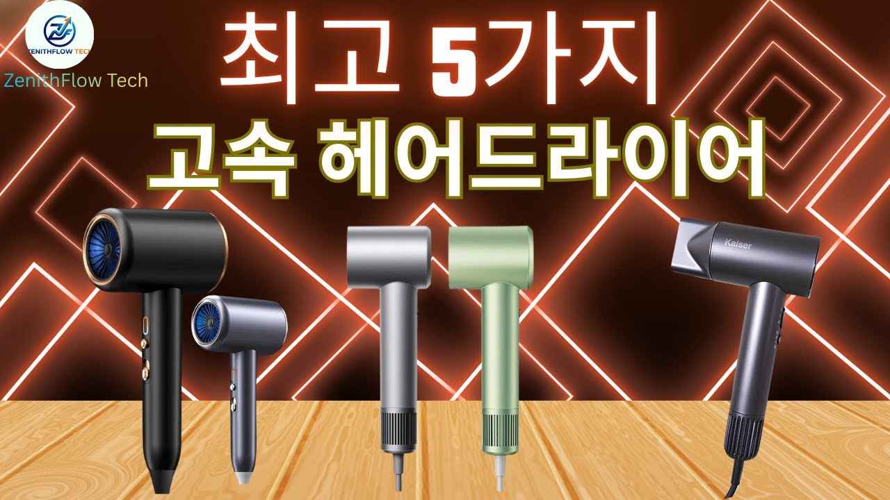 2026년 최고의 고속 헤어드라이어 5종