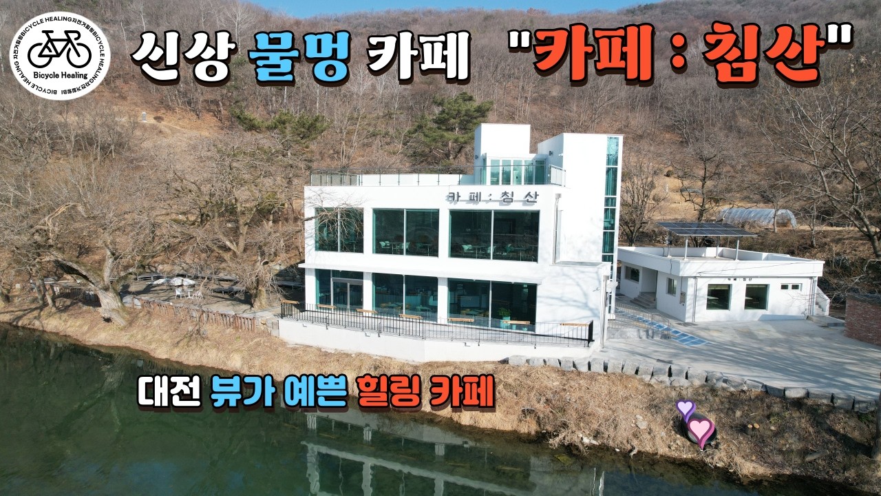 대전 신상 카페 '카페침산' | 뷰가 예쁜 힐링 카페 | 대전 가볼만한곳 🚲