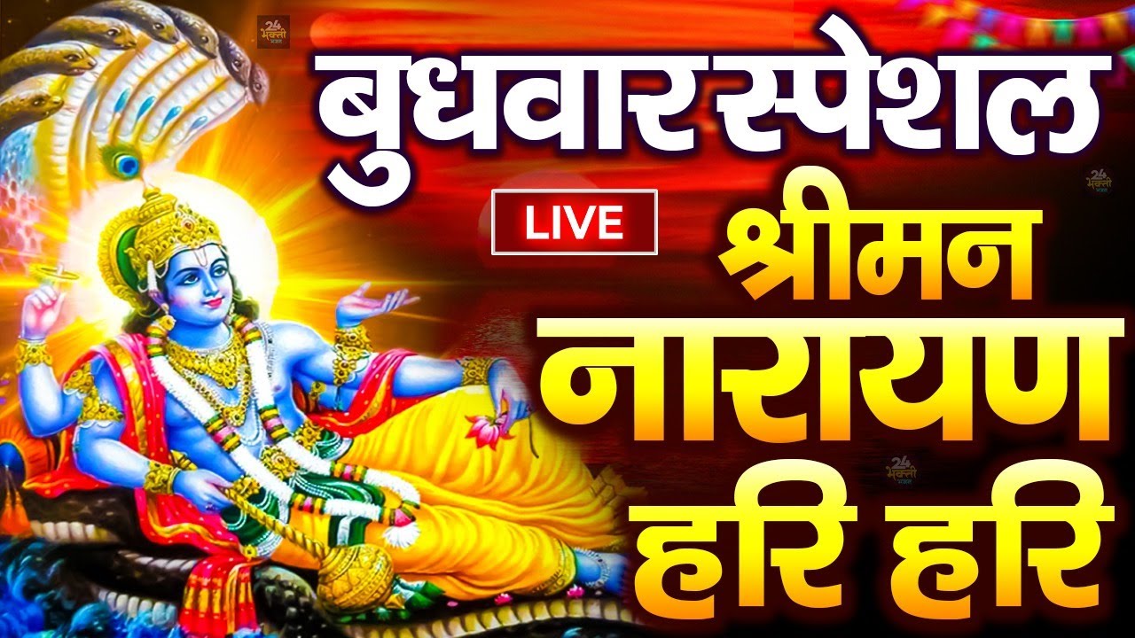 LIVE : बुधवार स्पेशल : विष्णु मंत्र - Vishnu Mantra श्रीमन नारायण हरि हरि Shriman Narayan Hari