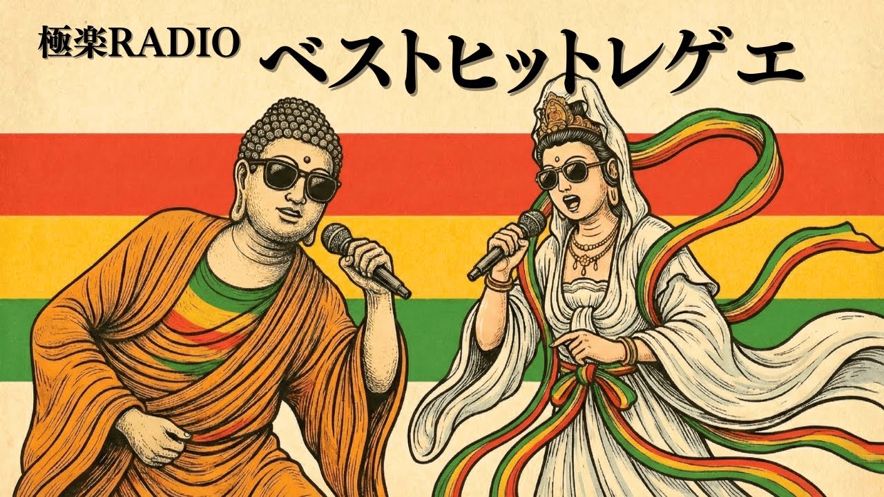 【極楽RADIO】2025ベストヒットレゲエ🧘｜仏教×レゲエで心を整える🎵【作業用BGM】