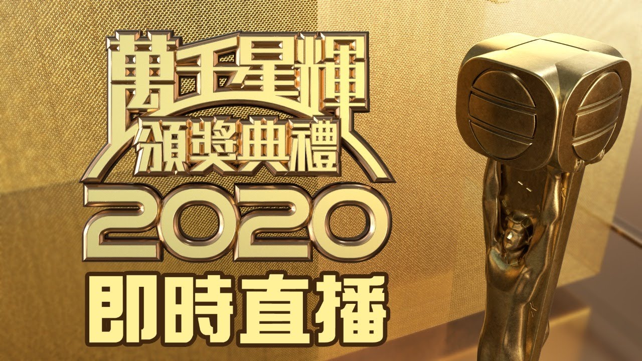 萬千星輝頒獎典禮2020｜現場直播｜TVB｜視帝｜視后｜最佳劇集
