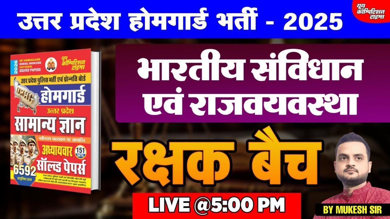 उत्तर प्रदेश होमगार्ड भर्ती - 2025 || भारतीय संविधान एवं राजवयवस्था -02 | रक्षक बैच || BY-MUKESH SIR