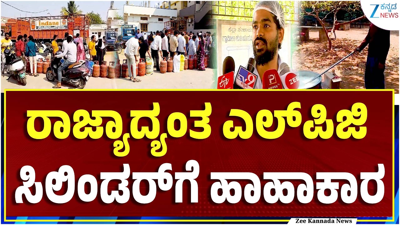 LPG Gas Cylinder Probel | ಗ್ಯಾಸ್ ಏಜೆನ್ಸಿಗಳ ಮುಂದೆ ಕಿಲೋಮೀಟರ್ ಕ್ಯೂ