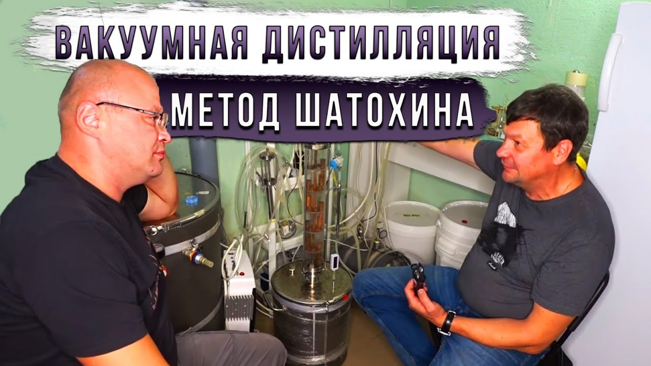 Вакуумная дистилляция. Метод Шатохина.