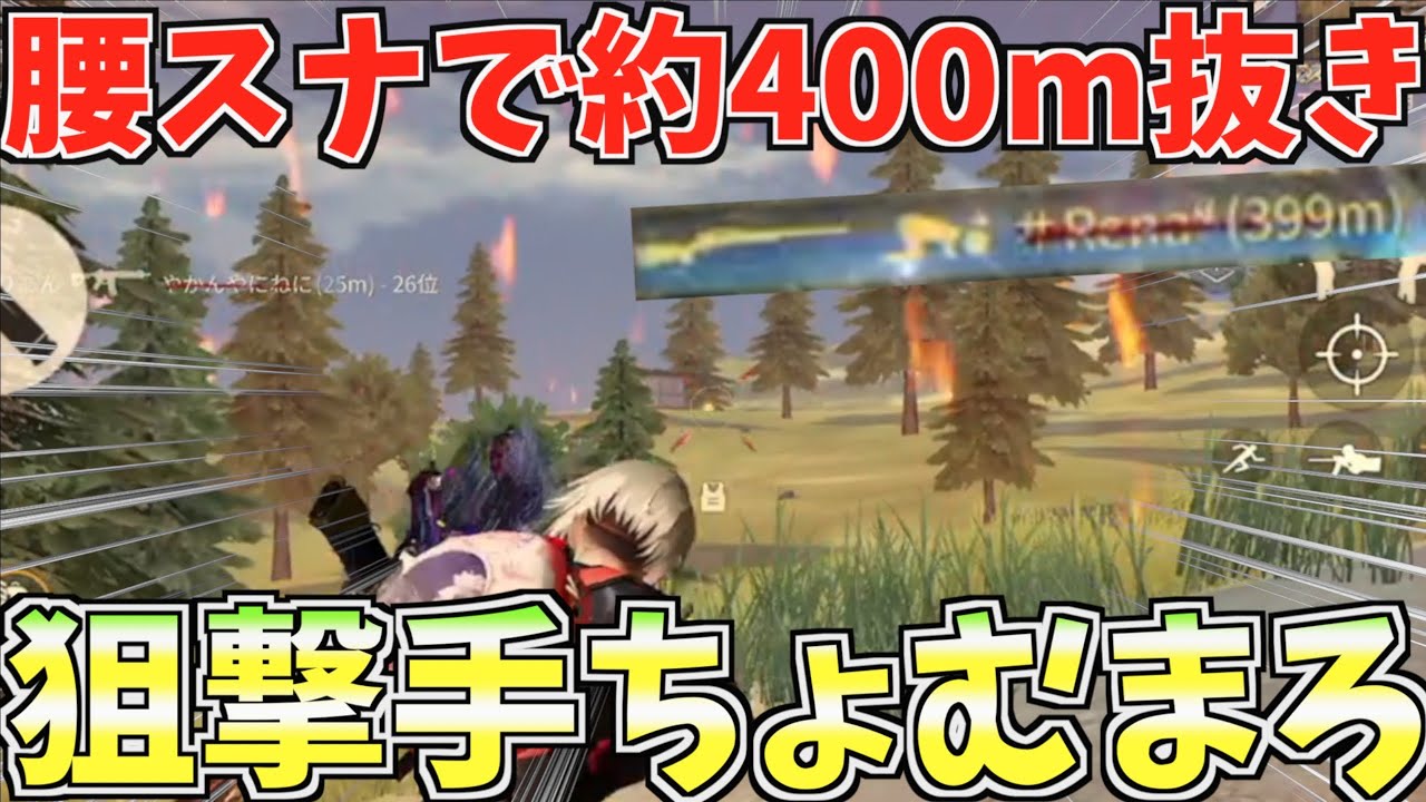 【荒野行動】神スナ連発に腰スナで驚異の400m抜きしたんでSR猛者名乗ってもいいですか？