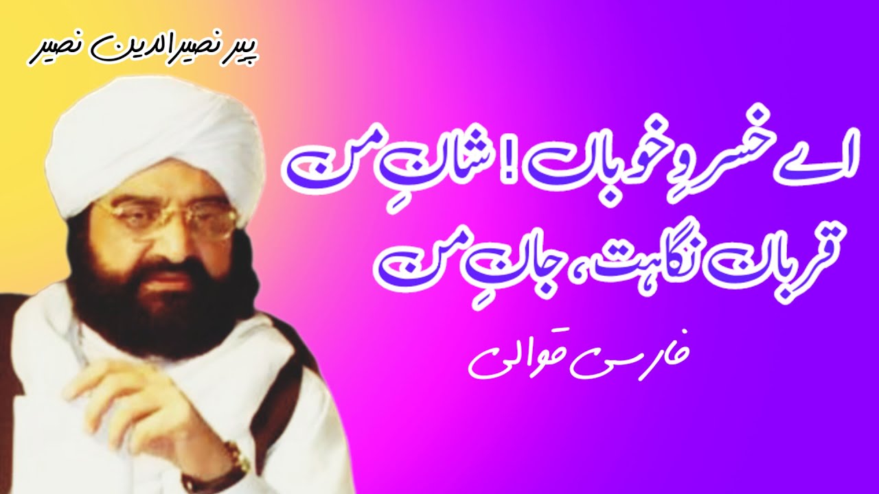 ay khusra ay khuban | farsi qawwali |sufi qawwali peer naseer ud din naseer golra sharif