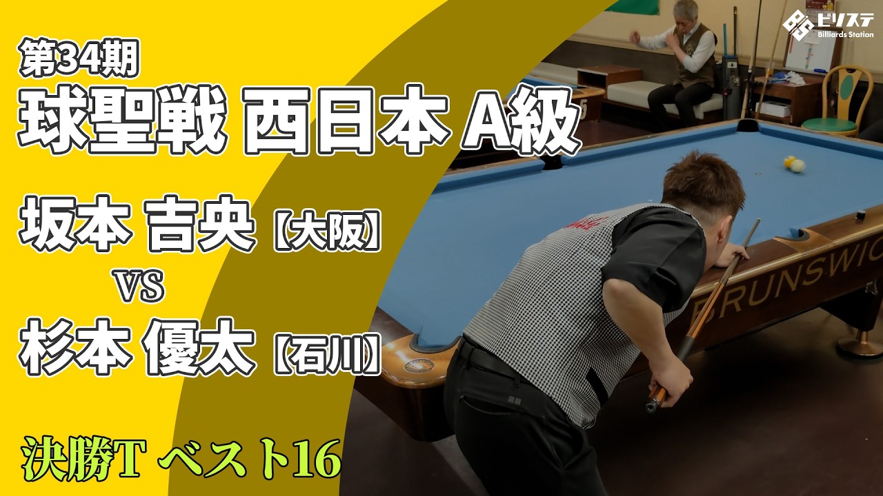 2026年 第34期 球聖戦 西日本A級【決勝T ベスト16】