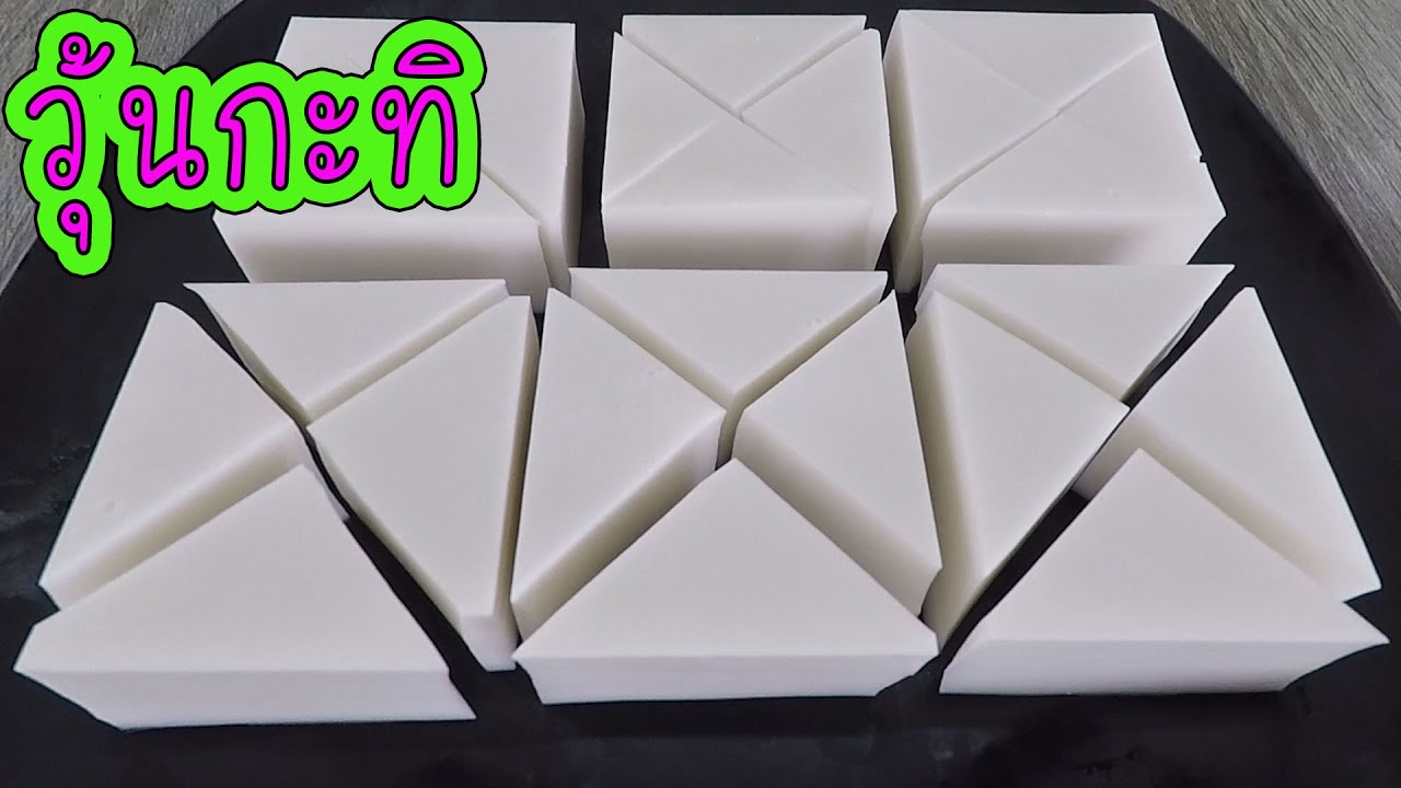 วุ้นกะทิ เนื้อนุ่ม ไม่คายน้ำ สูตรเต็มถาด 11X11 นิ้ว #บ้านเราสตอรี่