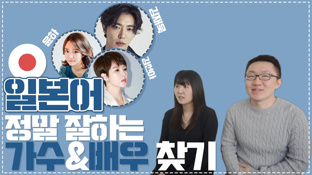 일본어 정말 잘하는 한국인 가수, 배우 찾기(최종편)
