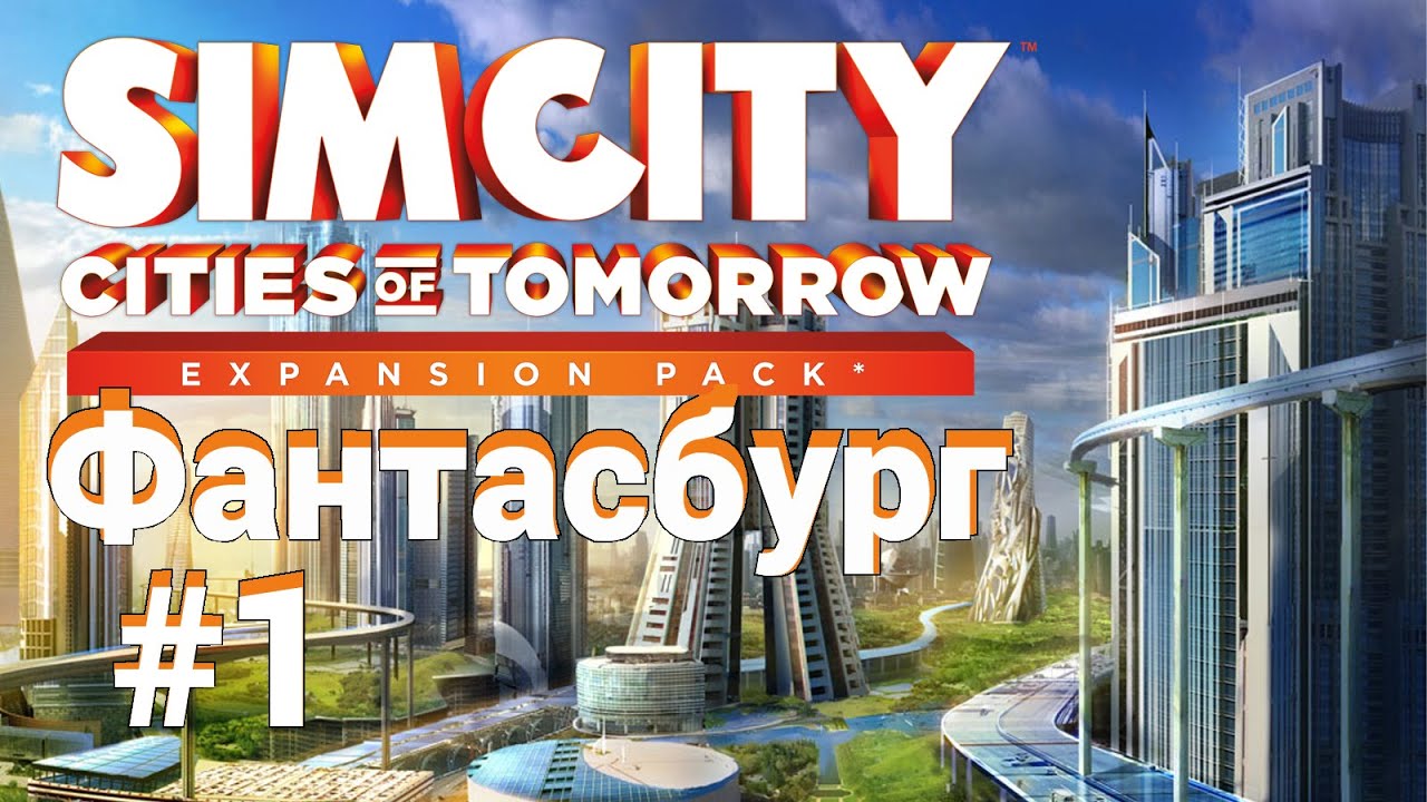 SimCity 5: Города будущего. Как начать строить город? #1