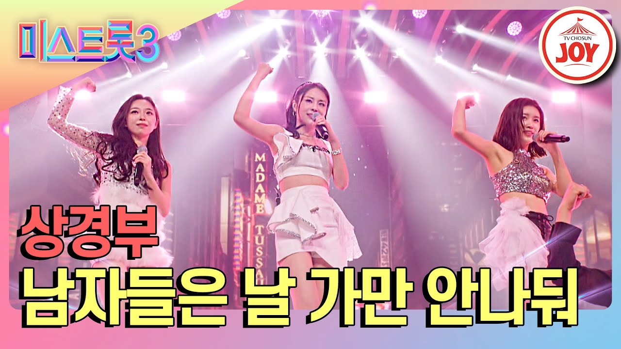 [#미스트롯3] 어린이 시청불가 섹시댄스😍 상경부의 '남자들은 날 가만 안나둬' #TV조선조이 (TV CHOSUN 240104 방송)