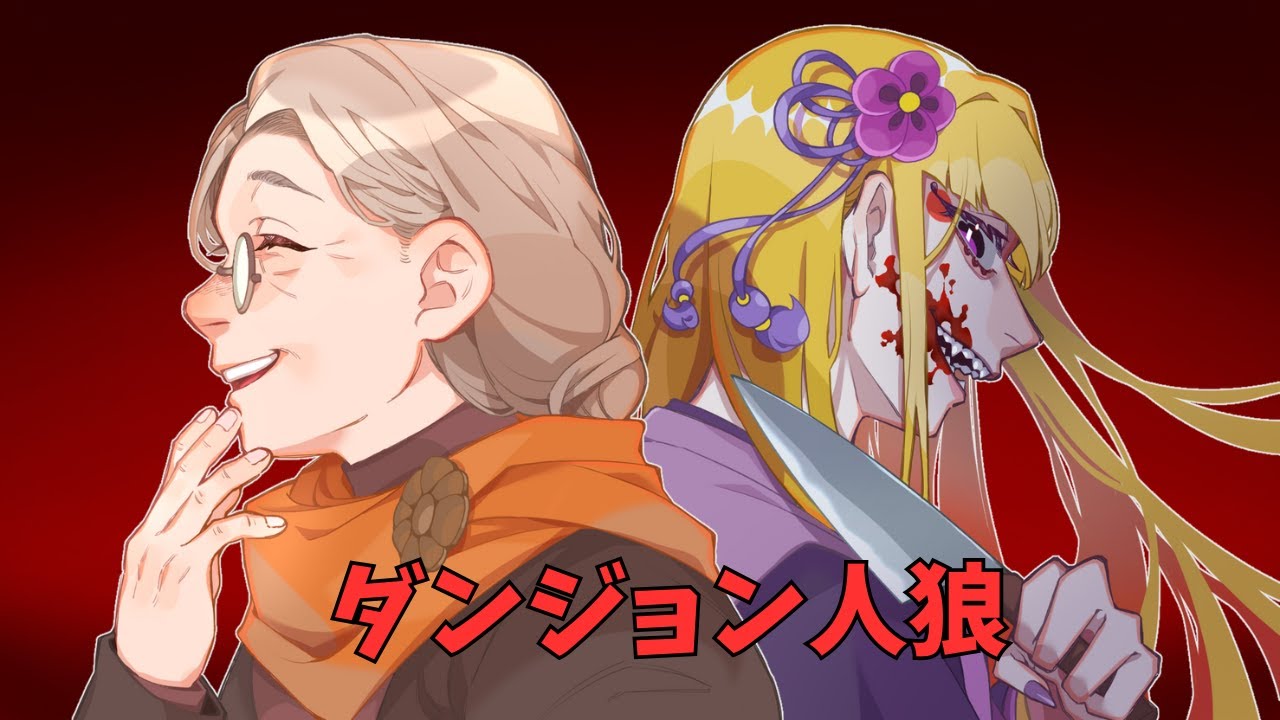 【ダンジョン人狼/わろし村】人狼系のゲーム一緒にやれる人募【バニラ使い】
