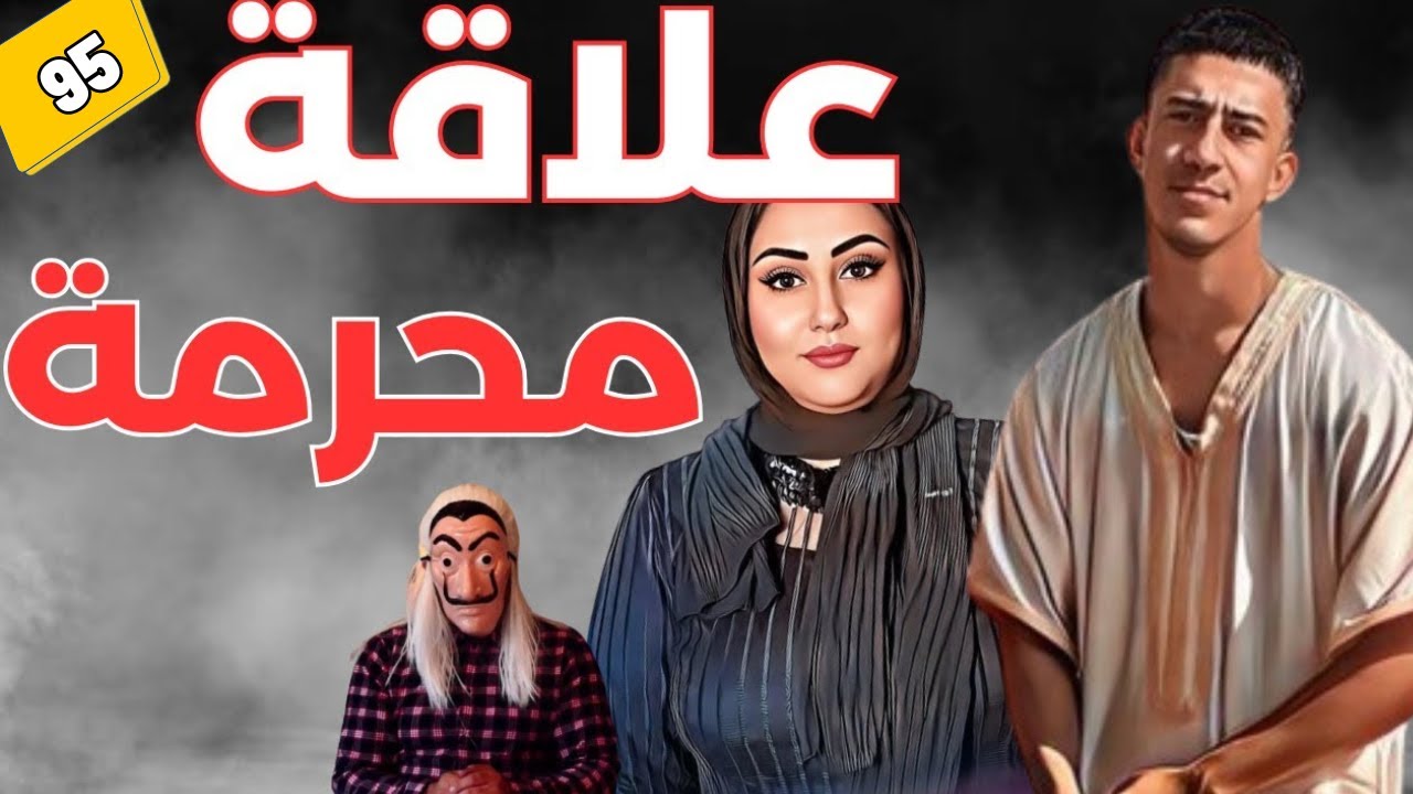 ⭕ قصة علاقة محرمة,  العــربي ونسيبتو..علاقة محرمة داخل أسرة تؤدي إلى نهايتها. الحلقة 95