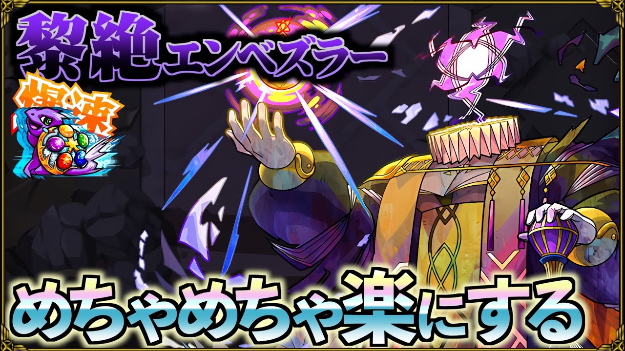 ２降臨で運極にできる立ち回りを作られてしまう黎絶エンベズラー【モンスト】