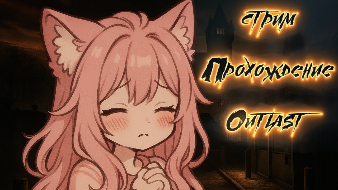 🌸◤СТРИМ◥ проходим всеми силами Outlast