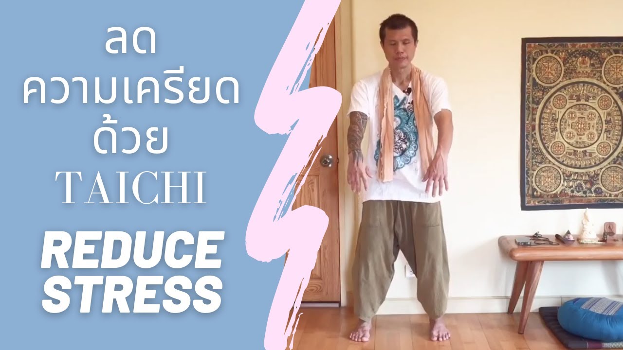 ลดความเครียดด้วยวิชาไท่จี๋ Reducing Stress with Taiji exercises
