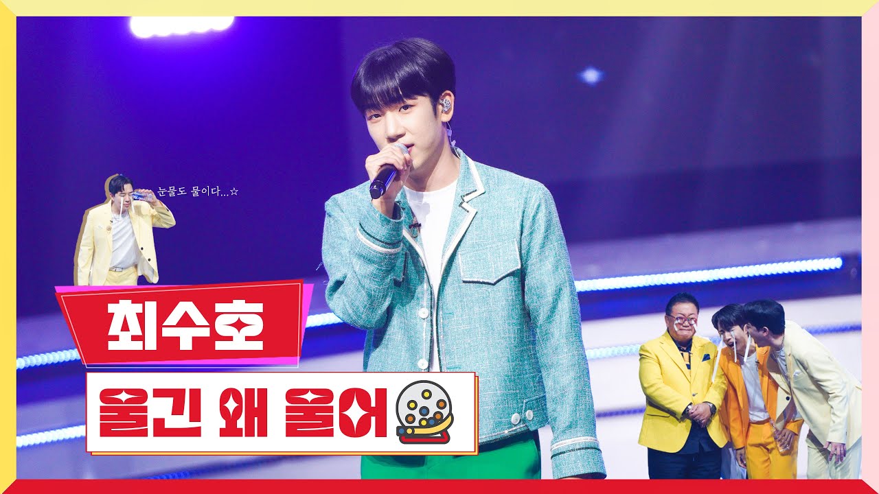 [클린버전] 최수호 - 울긴 왜 울어 💰미스터 로또 24회💰 TV CHOSUN 231109 방송