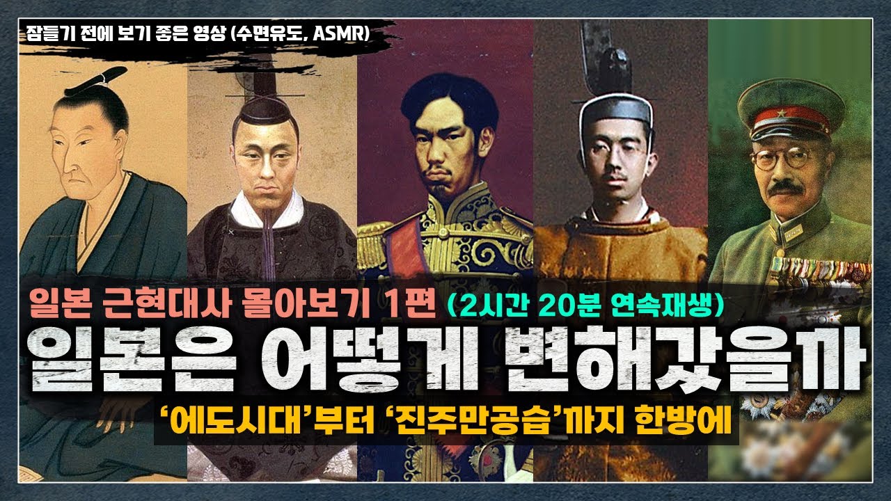 [일본 근현대사 몰아보기 1편] 일본은 어떻게 변해갔을까?