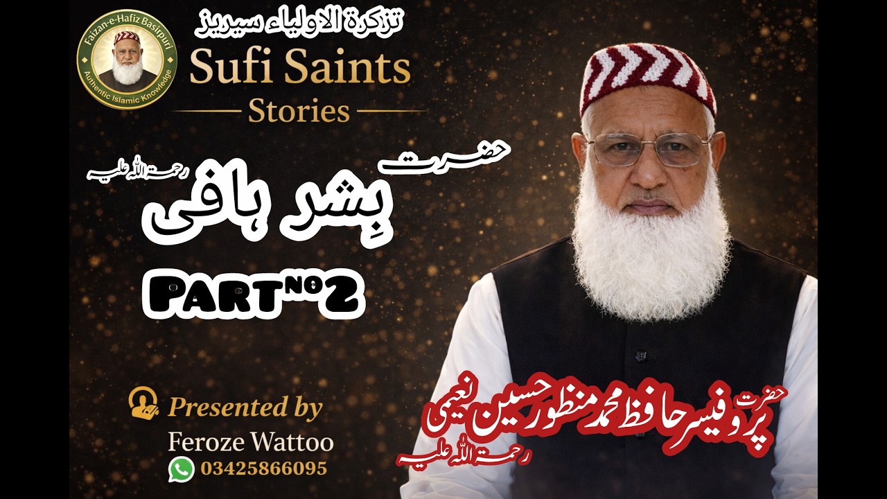 Hazrat Bishr Hafi R.A | Part 2 | تذکرۃ الاولیاء سیریز