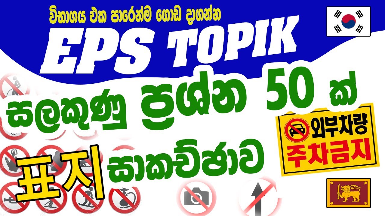 EPS Topik පසුගිය 표지 සලකුණු ප්‍රශ්න සාකච්ඡාව 16 | 2023/04/08@bogahapelessehamuduruwo