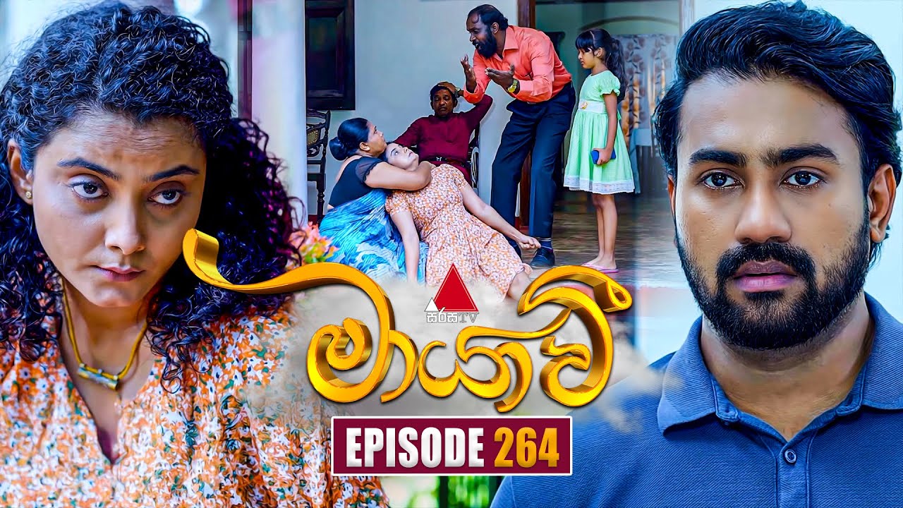 Maayavi (මායාවී) | Episode 264 | 11th September 2025 | Sirasa TV
