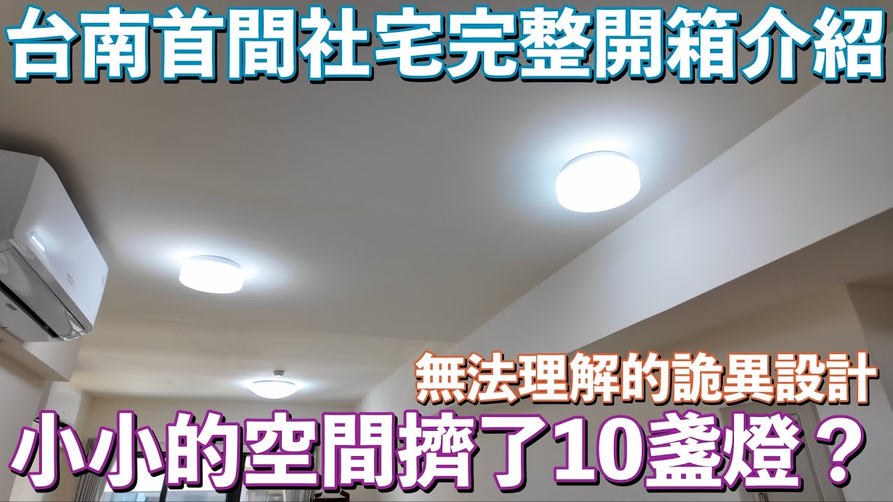 台南首間社會住宅｜小小的空間裡面竟然有10盞燈？｜兩房型完整開箱介紹實拍