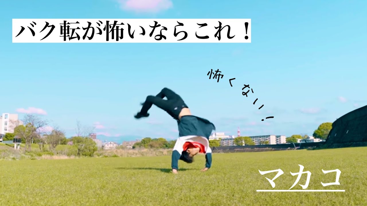 マカコ講座【アクロバット初心者向け】