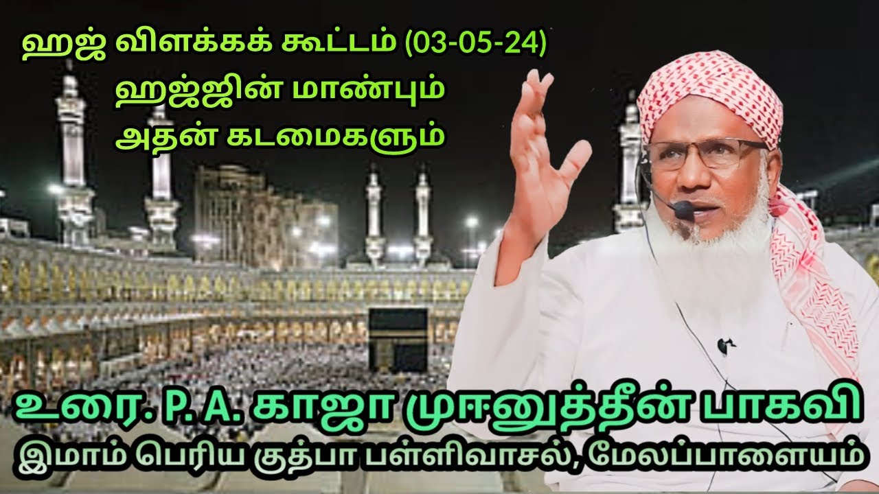 ஹஜ் விளக்கக் கூட்டம் (03.05.24) தலைப்பு :ஹஜ்ஜின் மாண்பும் அதன் கடமைகளும்