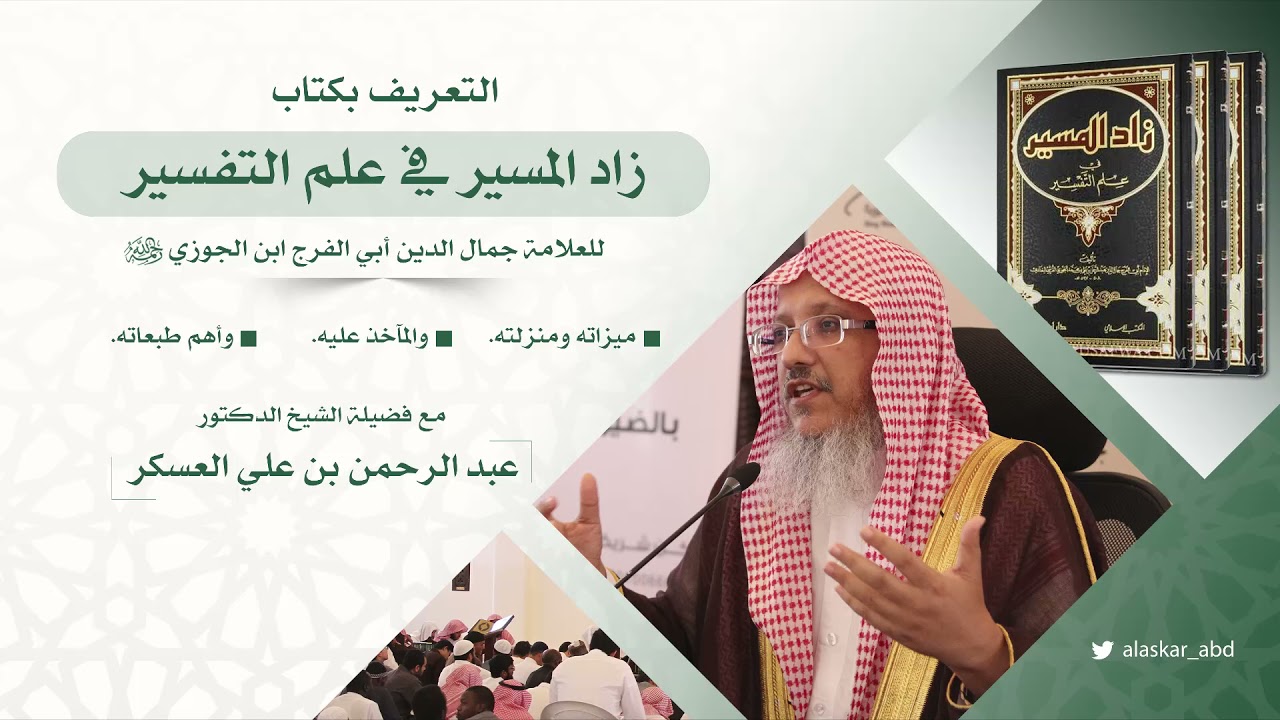 التعريف بكتاب زاد المسير في علم التفسير لابن الجوزي رحمه الله:ميزاته ومنزلتهوالمآخذ عليه وأهم طبعاته
