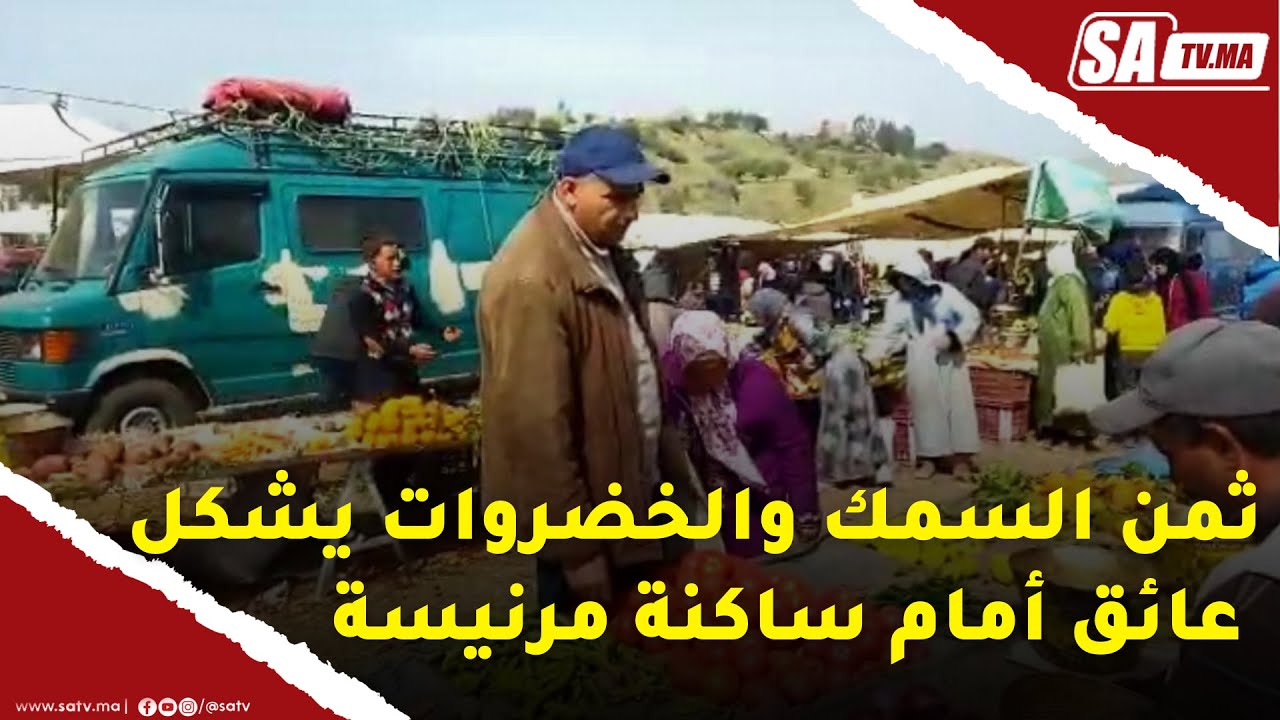 مرنيسة...ثمن السمك والخضروات يشكل عائق أمام مرتدي السوق الأسبوعي