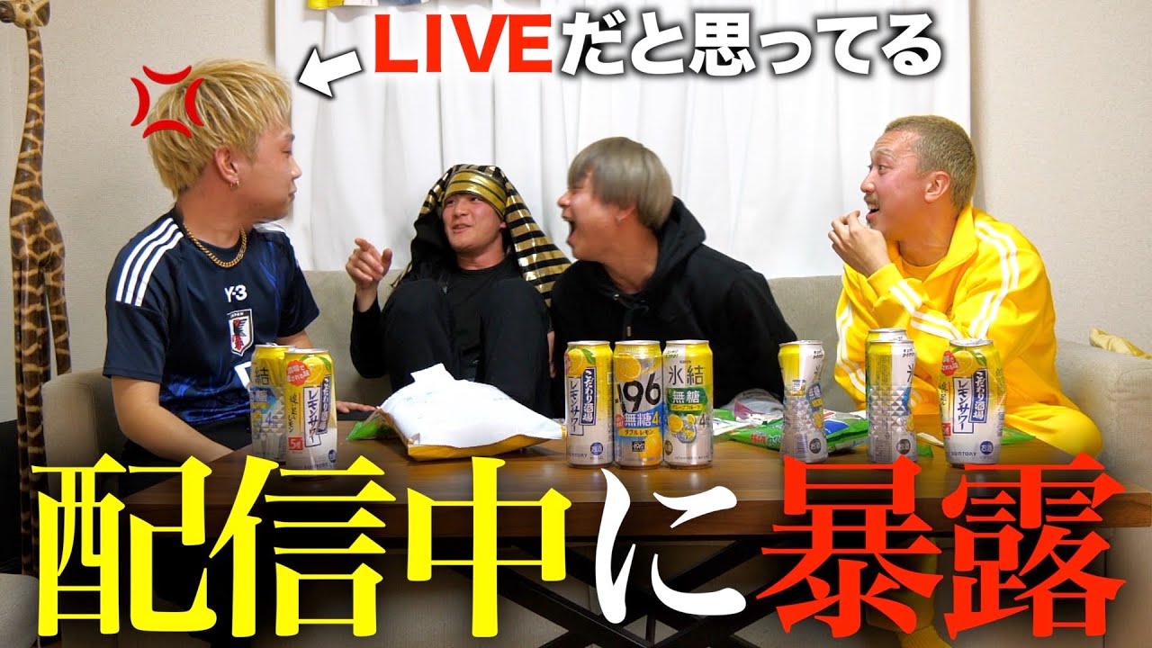 【ドッキリ】生放送中にメンバーの個人情報暴露しまくったらブチギレるのか？？