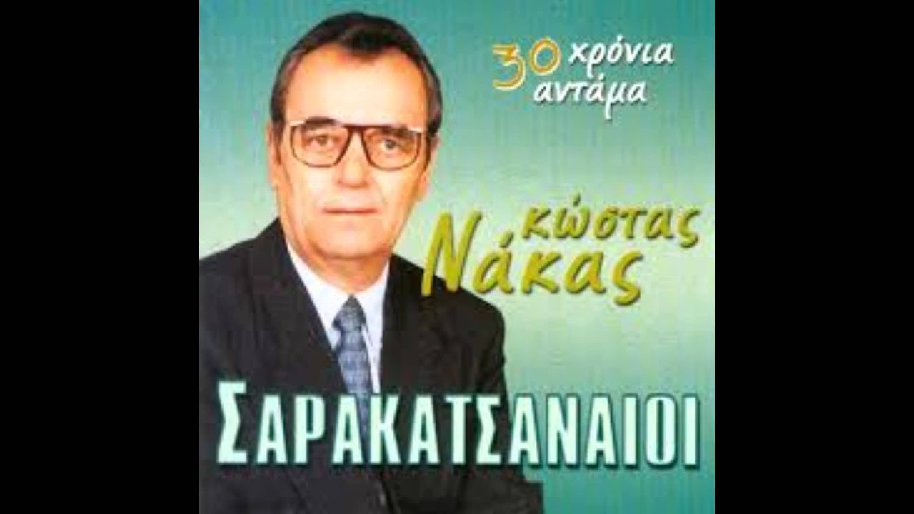 ΚΩΣΤΑΣ ΝΑΚΑΣ - ΕΝΑΣ ΑΗΤΟΣ ΠΕΡΗΦΑΝΟΣ