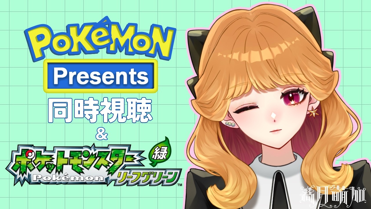 〖#ポケモンLG〗#1 Pokémon Presents同時視聴からのLGプレイ！🍃〖#新人Vtuber〗