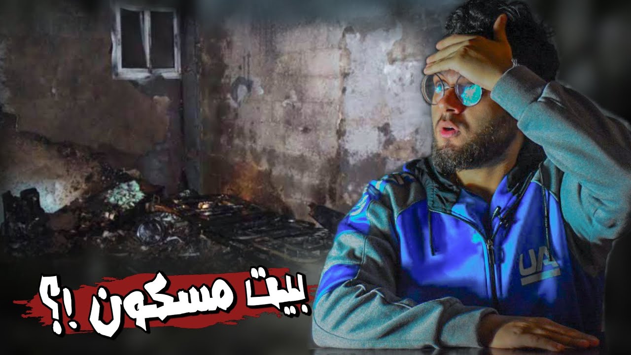 بيت مسكون في الجيزة ؟ | رعب حقيقي | حبيب