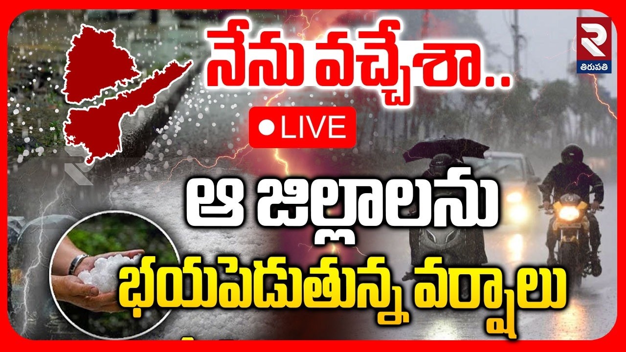 Heavy Rain Alert To AP🔴LIVE : ఆ జిల్లాలను భయపెడుతున్న వర్షాలు | AP Rains | Weather Report | RTV