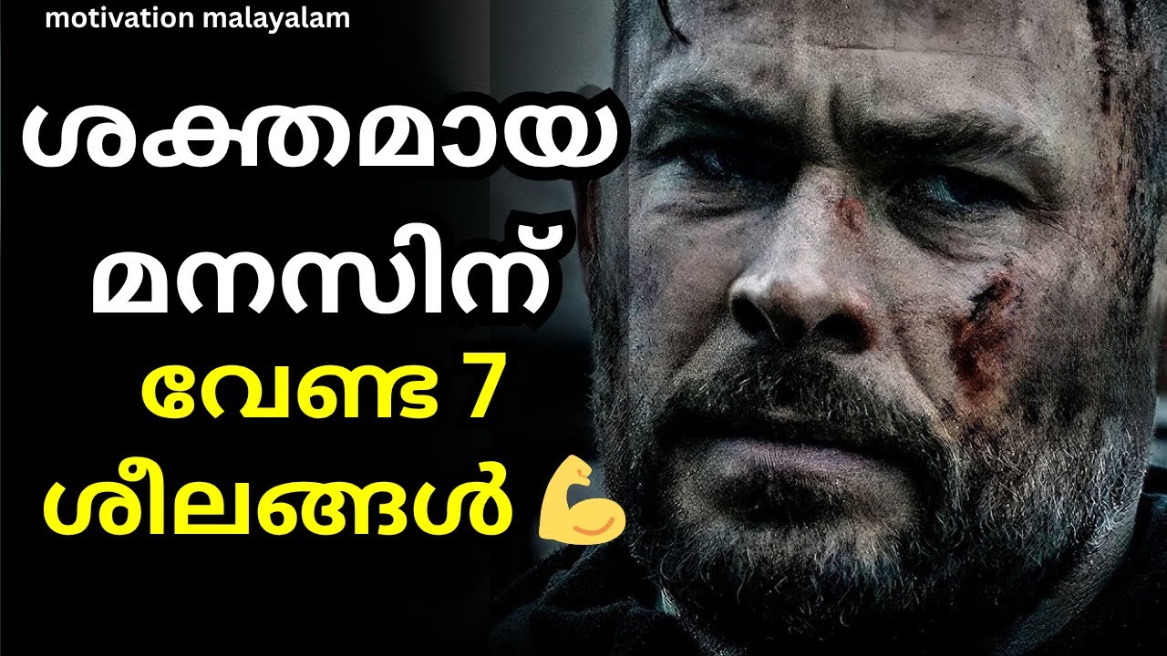 മനസിനെ ശക്തമാക്കുന്ന 7 അത്യാവശ്യ ശീലങ്ങൾ | Strong Mind Motivation | Malayalam Motivation