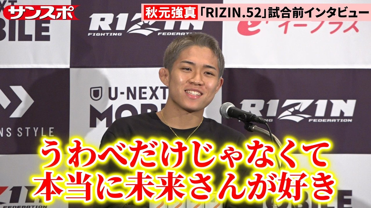 【RIZIN.52】秋元強真、4年前に朝倉未来に送った〝弟子入り〟志願DM振り返る