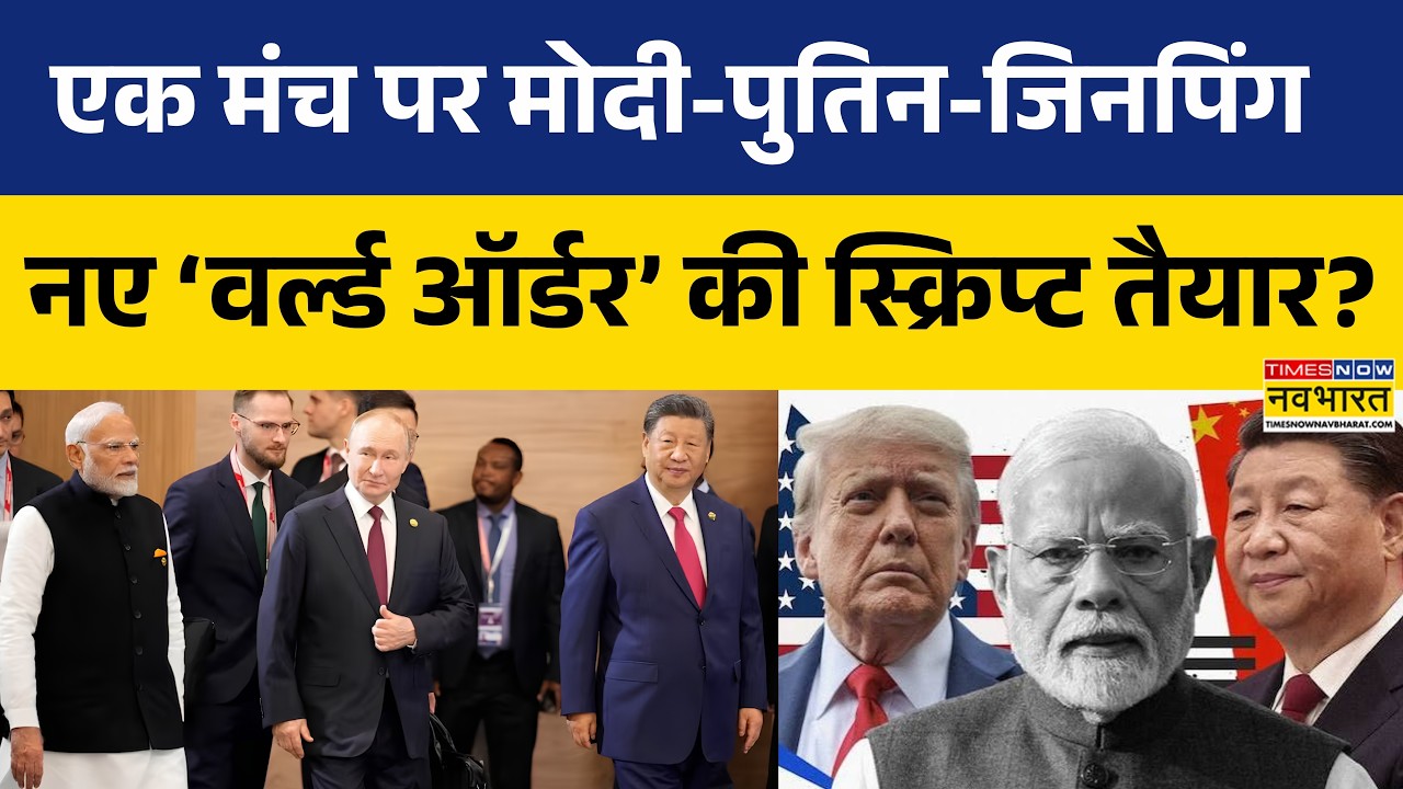 SCO Summit 2026: दुनिया देखेगी..जब एक मंच पर होंगे मोदी-पुतिन-जिनपिंग! | SCO Summit | Hindi News