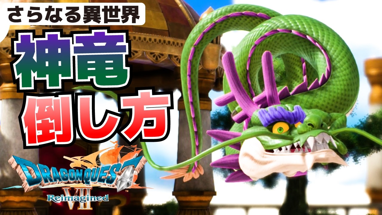 神竜の倒し方(攻略ポイント)_さらなる異世界【ドラゴンクエストVII Reimagined】