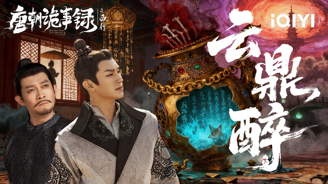 🏮Strange Tales of Tang Dynasty II·🚫 The Night At Yunding Celestial Steps Is Forbidden Ground|iQIYI