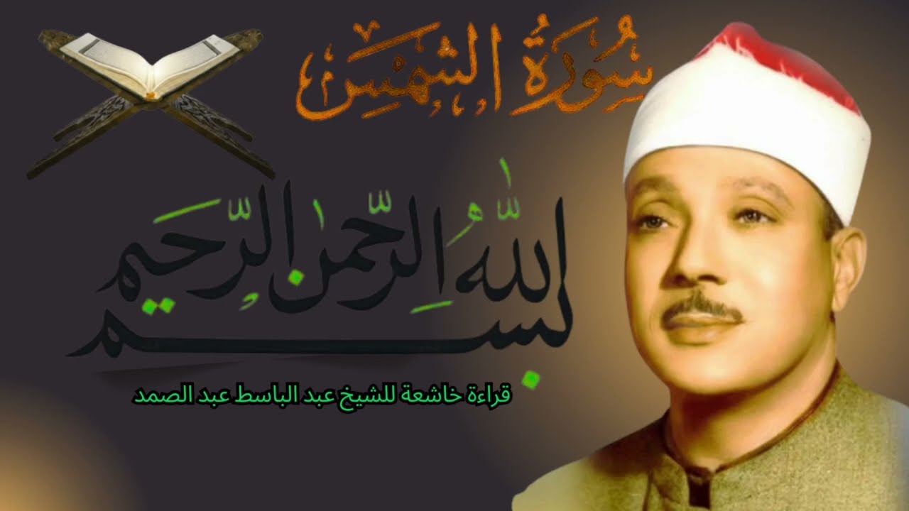 عندما يتجلى الخشوع.. سورة الشمس بصوت 