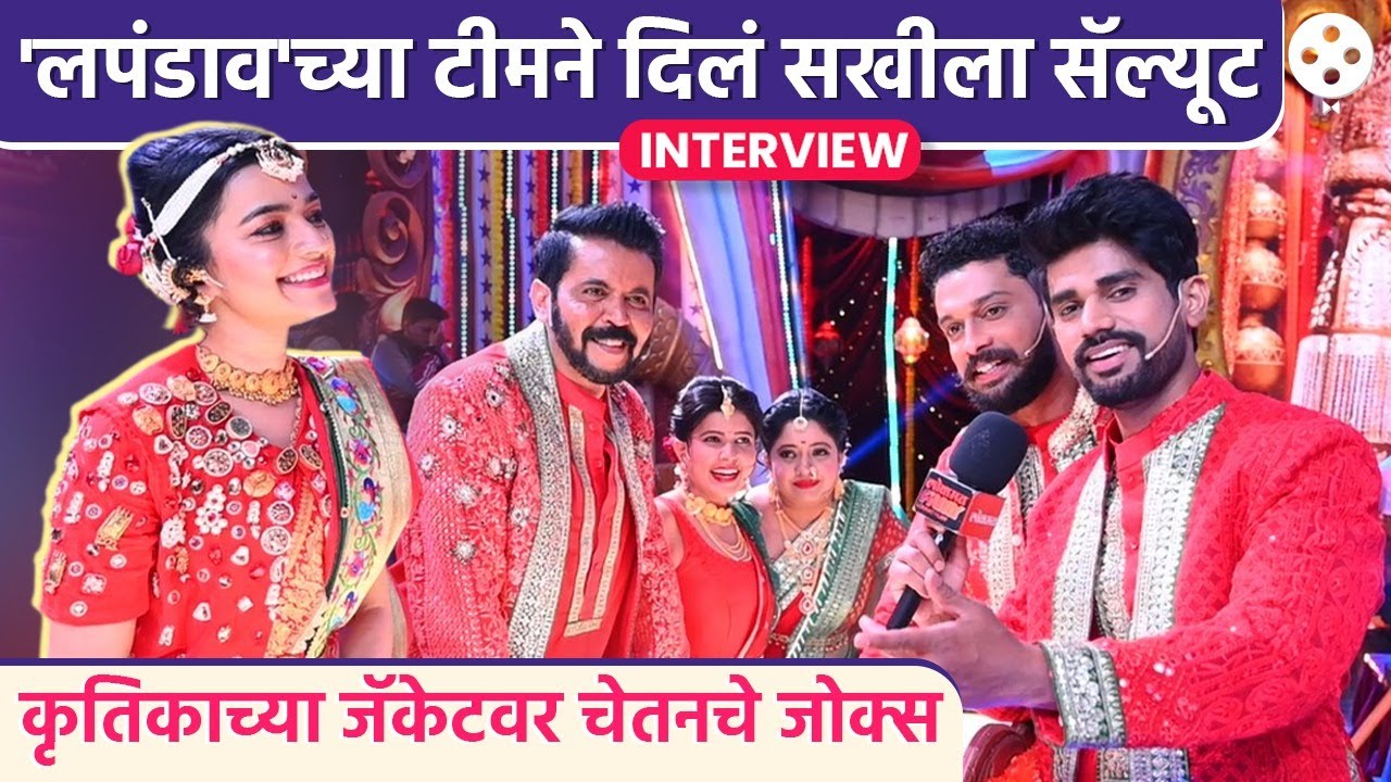 चेतनने कृतिकाच्या ड्रेसिंगला केलं सॅल्यूट. 'लपंडाव'च्या टीमसोबत धमाल Interview | DE2
